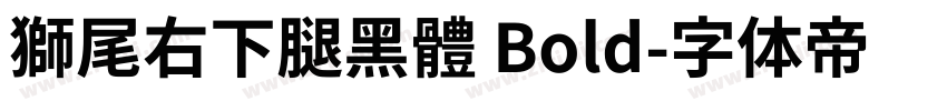 獅尾右下腿黑體 Bold字体转换